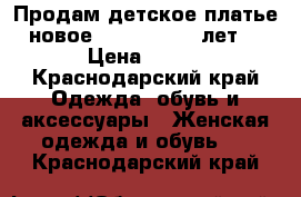 Продам детское платье новое 120-130 (7-8 лет) › Цена ­ 450 - Краснодарский край Одежда, обувь и аксессуары » Женская одежда и обувь   . Краснодарский край